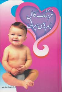 عکس فرهنگ کامل نام‌های ایرانی (گالینگور)