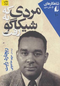 عکس مردی که به شیکاگو رفت