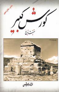 عکس کوروش کبیر