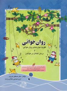 عکس روان خوانی (درمان اختلال در خواندن)