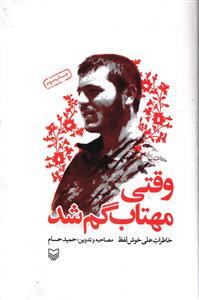 عکس وقتی مهتاب گم شد (خاطرات علی خوش لفظ) گالینگور