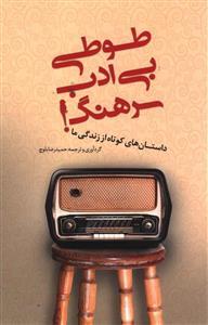 عکس طوطی بی‌ادب سرهنگ