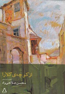 عکس از کوچهٔ کلارا