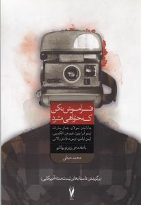 عکس فراموش نکن که خواهی مرد (رقعی)