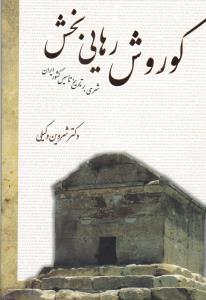 عکس کوروش رهایی بخش