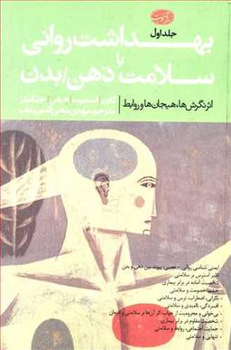 عکس بهداشت روانی یا سلامت ذهن بدن (۲ جلدی)