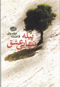 عکس پیله تنهایی عشق