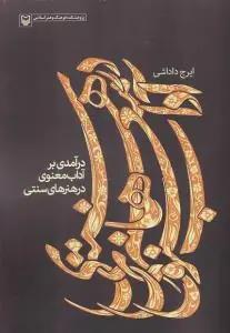 عکس درآمدی بر آداب معنوی در هنرهای سنتی