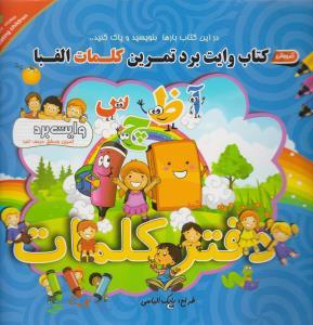 عکس کتاب وایت برد تمرین کلمات الفبا