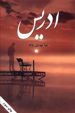 عکس ادریس