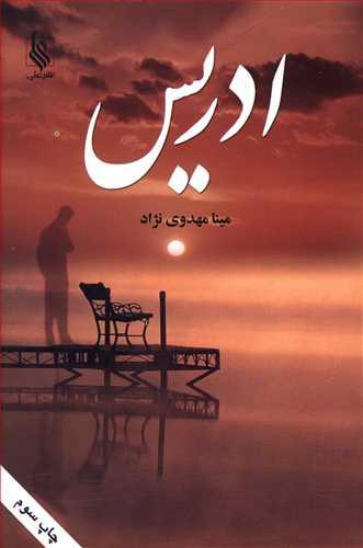 عکس ادریس