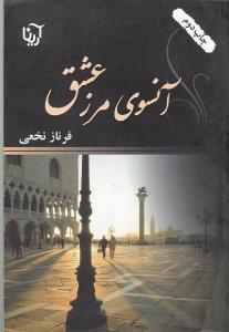 عکس آنسوی مرز عشق