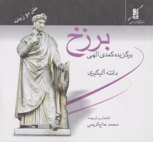 عکس برزخ برگزیده کمدی الهی