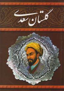 عکس گلستان سعدی