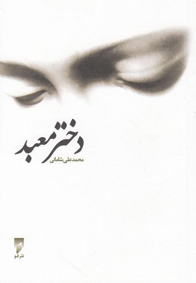 عکس دختر معبد