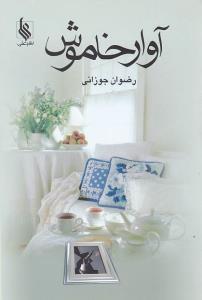 عکس آوار خاموش