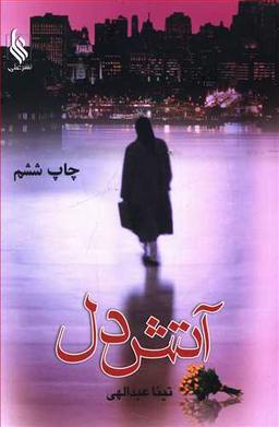 عکس آتش دل