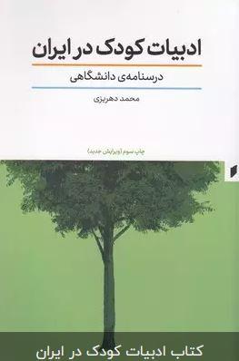 عکس ادبیات کودک در ایران