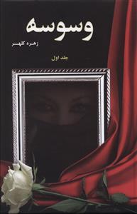 عکس وسوسه (۲ جلدی)