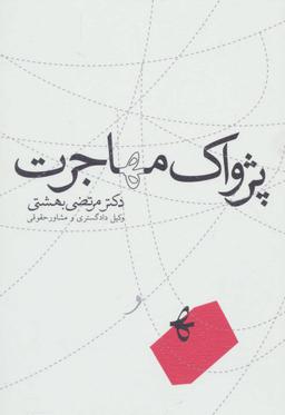 عکس پژواک مهاجرت
