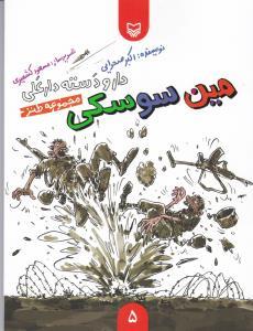 عکس دارو دسته دار علی مین سوسکی