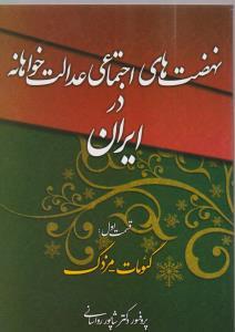 عکس نهضت‌های اجتماعی عدالت خواهانه در ایران (قسمت اول)