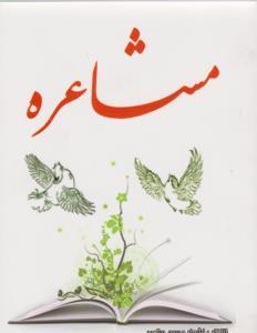 عکس مشاعره