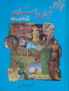 عکس تاریخ کامل ایران باستان