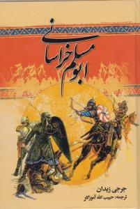 عکس ابومسلم خراسانی
