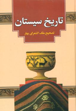 عکس تاریخ سیستان