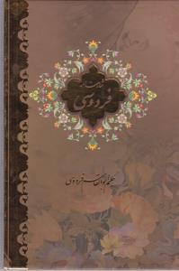 عکس شاهنامه فردوسی (۲ جلدی)