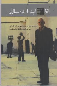 عکس ابد + ۱۰سال خاطرات سرتیپ فتورایی