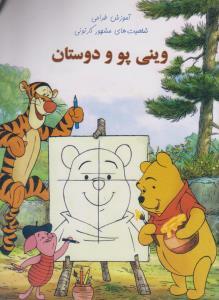 عکس آموزش طراحی وینی پو و دوستان