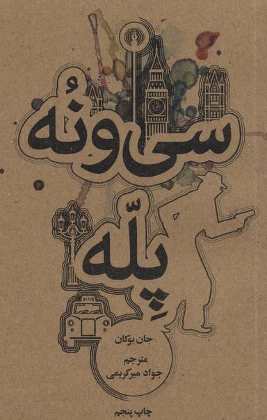 عکس سی و نه پله
