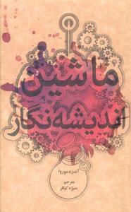 عکس ماشین اندیشه نگار