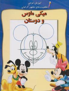 عکس آموزش طراحی میکی ماوس و دوستان