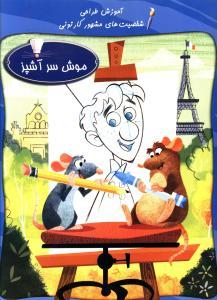 عکس آموزش طراحی موش سرآشپز