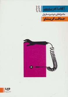 عکس حماقت گرینشاو (رقعی)