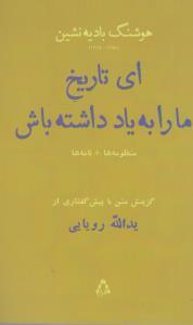 عکس ای تاریخ ما را به یاد داشته باش