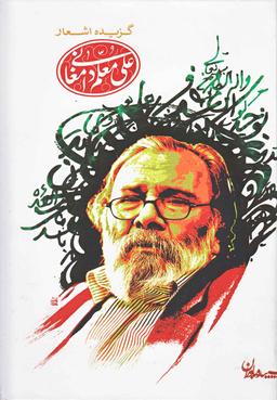 عکس گزیده اشعار علی معلم دامغانی