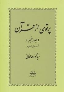 عکس پرتوی از قرآن (۶ جلدی)