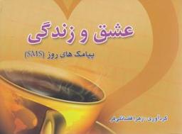 عکس عشق و زندگی