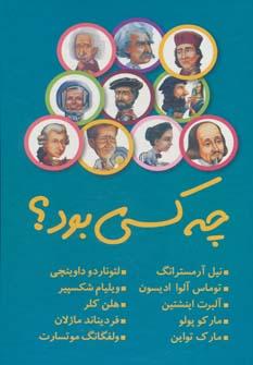 عکس چه کسی بود (۱۰جلدی)