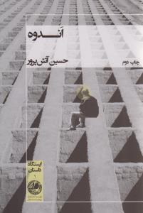 عکس اندوه