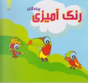 عکس رنگ آمیزی (پرندگان)