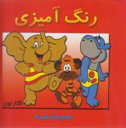 عکس رنگ آمیزی (بلدی رنگ کنی ۳)