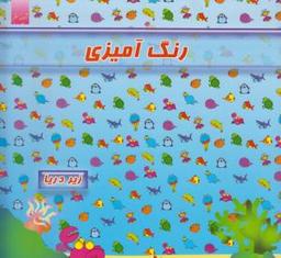 عکس رنگ آمیزی (زیر دریا)