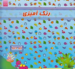 عکس رنگ آمیزی (زیر دریا)