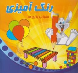 عکس رنگ آمیزی (اسباب بازی‌ها)
