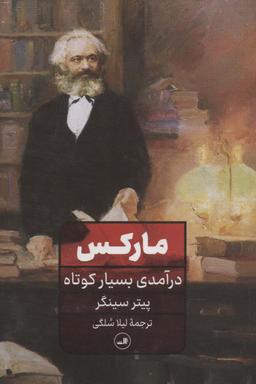 عکس مارکس درآمدی بسیار کوتاه